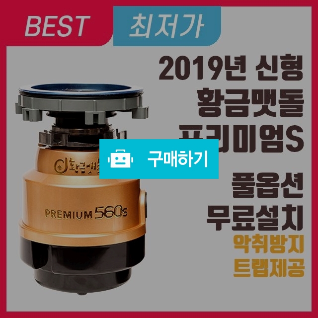 황금맷돌 저소음 싱크대 음식물처리기 D1 / 유몬 / 디비디비 / 구매하기 / 특가할인