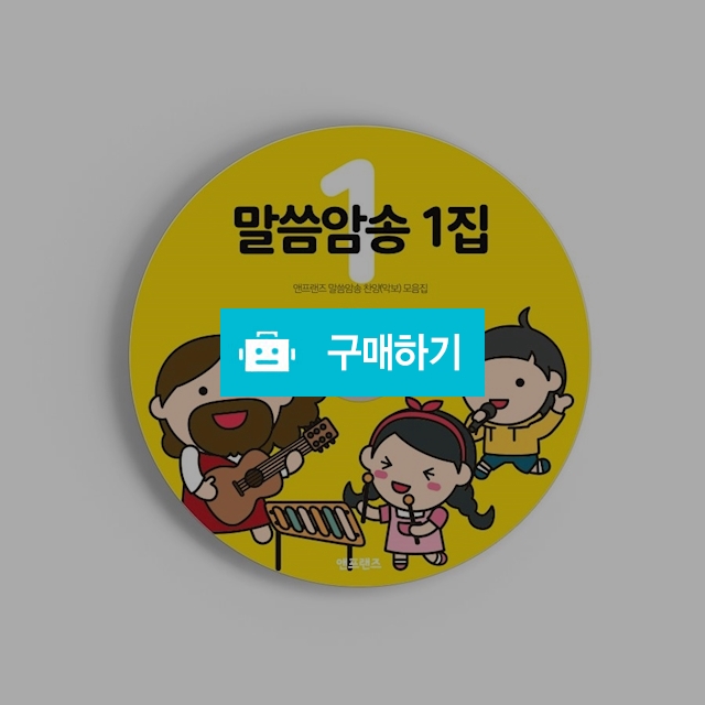 앤프랜즈 말씀암송1집 / 앤프랜즈님의 스토어 / 디비디비 / 구매하기 / 특가할인