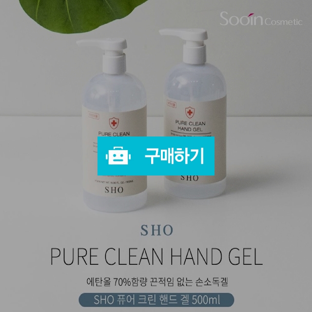 쇼 퓨어크린 핸드겔 (70%) 손소독제 500mlx2통 식약처허가 / 이프라임샵님의 스토어 / 디비디비 / 구매하기 / 특가할인