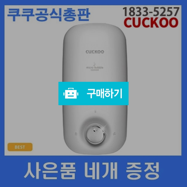 (렌탈)쿠쿠 버블 세정기CWS-AO201W버블클렌저 아토피개선 / 이현아님의 스토어 / 디비디비 / 구매하기 / 특가할인