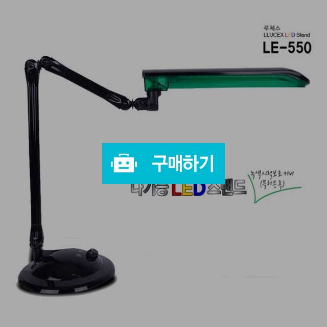 루체스 LED 스탠드 / LE-550 / H보부상의 스토어 / 디비디비 / 구매하기 / 특가할인