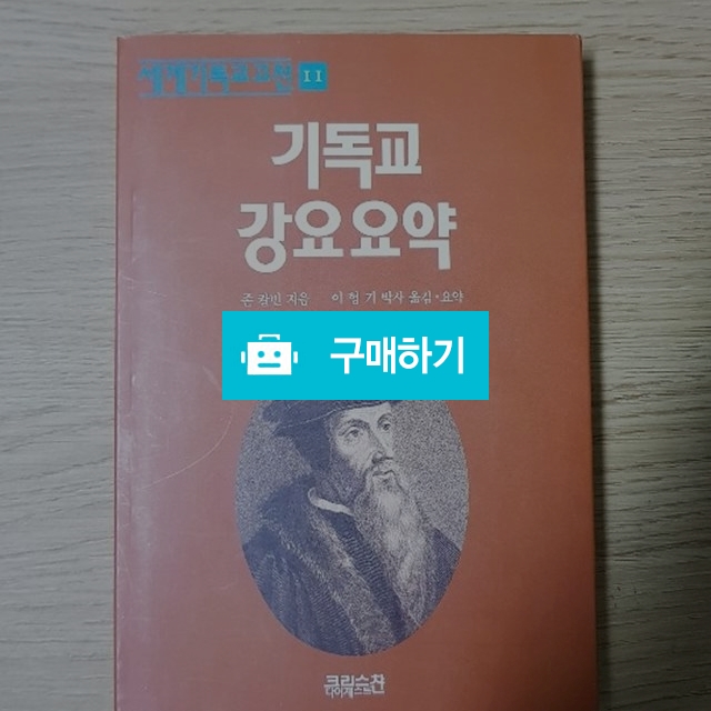 기독교 강요 요약[세계기독교고전11](존 칼빈/크리스챤다이제스트) / 크로스라이프 출판사 / 디비디비 / 구매하기 / 특가할인