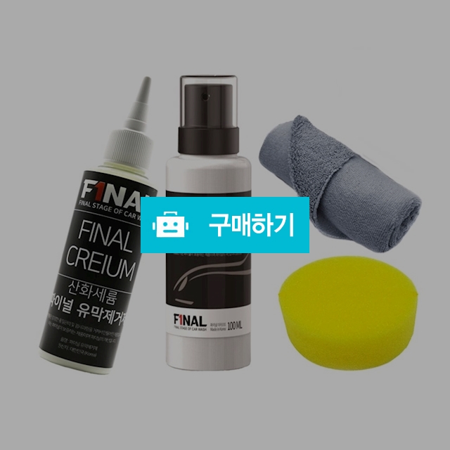 자동차 유막제거 발수코팅 유리케어 풀세트 / 더블굿즈님의 스토어 / 디비디비 / 구매하기 / 특가할인