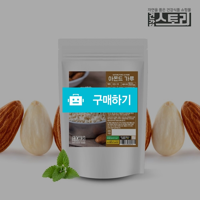 건강스토리 미국산 아몬드 분말 300g / 건강스토리 / 디비디비 / 구매하기 / 특가할인