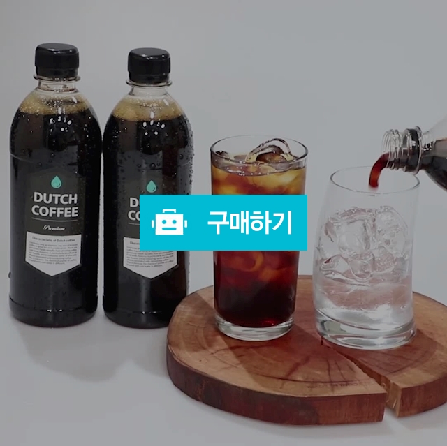 16시간 동안 1L만 추출하는 한정수량 고급 콜드브루 원액  / 쇼우몰 / 디비디비 / 구매하기 / 특가할인