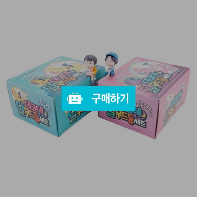 도로시팬시 데코덴 DIY 만들기세트 데코덴 달 무드등세트 랜덤색상 / 설래임 / 디비디비 / 구매하기 / 특가할인