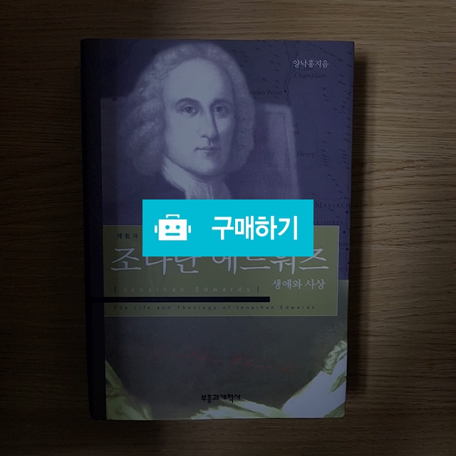 조나단 에드워즈 생애와 사상 / 이진일님의 스토어 / 디비디비 / 구매하기 / 특가할인
