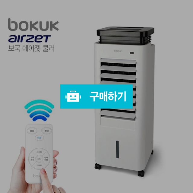 보국전자 에어젯 쿨러 리모컨 냉풍기 에어쿨러 선풍기 BKCF-17R07MK / 디지몰 / 디비디비 / 구매하기 / 특가할인