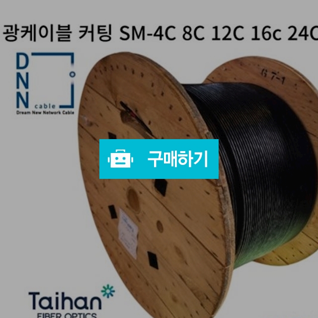 광케이블 난연 SM-12.24.38.48.72 10m식 / CCTV 통신자재 모든것 / 디비디비 / 구매하기 / 특가할인