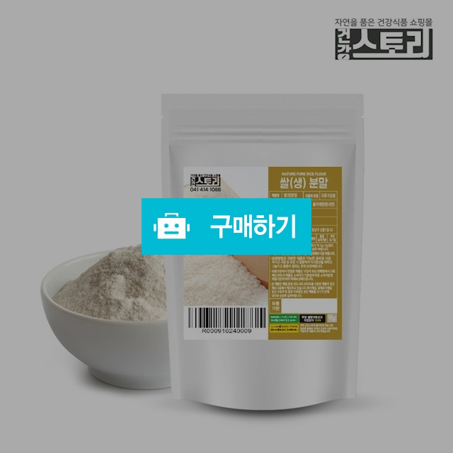 건강스토리 국내산 쌀(생) 분말 200g / 건강스토리 / 디비디비 / 구매하기 / 특가할인
