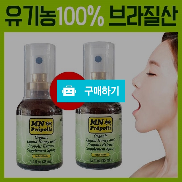 유기농 브라질 그린 프로폴리스 스프레이 1+1 100% 초록 녹색 구강 효능 추천 / 잇츠야미 / 디비디비 / 구매하기 / 특가할인
