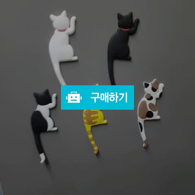 고양이 자석 훅/열쇠걸이 인테리어소품 / 리봉샵 / 디비디비 / 구매하기 / 특가할인
