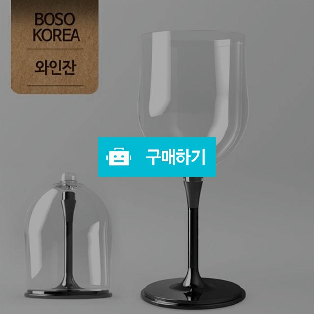잘안깨지는 튼튼한 와인잔 블랙/캐리어(와인잔 보호) 각 1개 / storyhouse님의 스토어 / 디비디비 / 구매하기 / 특가할인