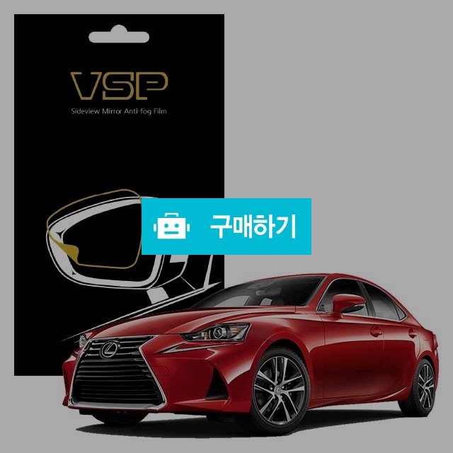 뷰에스피 렉서스 IS 300 사이드미러 방수 발수필름 98x98mm 2매 / 뷰에스피 / 디비디비 / 구매하기 / 특가할인