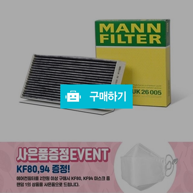 에어컨필터 뉴SM3(2009년 7월 이후) CUK26005 / MODEUN님의 스토어 / 디비디비 / 구매하기 / 특가할인