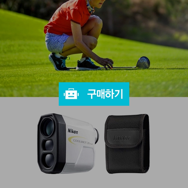니콘 레이저 골프거리측정기 필드용품 소형 가벼운 레이져 비거리측정기 휴대용 생활방수 쿨샷 / 다모아아토즈님의 스토어 / 디비디비 / 구매하기 / 특가할인